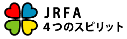 JRFA 4つのスピリット